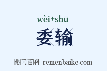 委输是什么意思的图片